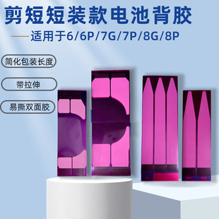 剪短紧凑电池背贴易拉胶 无痕电池胶 适用苹果5S/6G/6SPlus/7P/8P