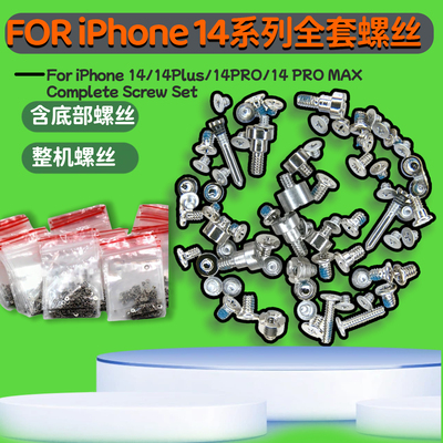 全套装机螺丝 含主板屏幕电池螺丝 适用苹果14/14Plus/14PROMAX