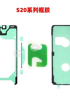适用三星S20/S20 Plus/S20Ultra 液晶屏前框胶 后盖胶 电池胶