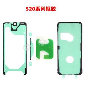 适用三星S20/S20 Plus/S20Ultra 液晶屏前框胶 后盖胶 电池胶