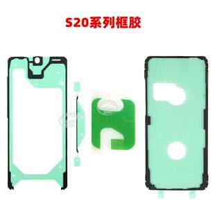 适用三星S20/S20 Plus/S20Ultra 液晶屏前框胶 后盖胶 电池胶