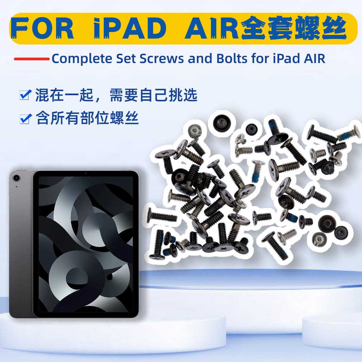 适用iPad AIR系列平板 全套装机螺丝 含主板电源屏幕排线铁片螺丝