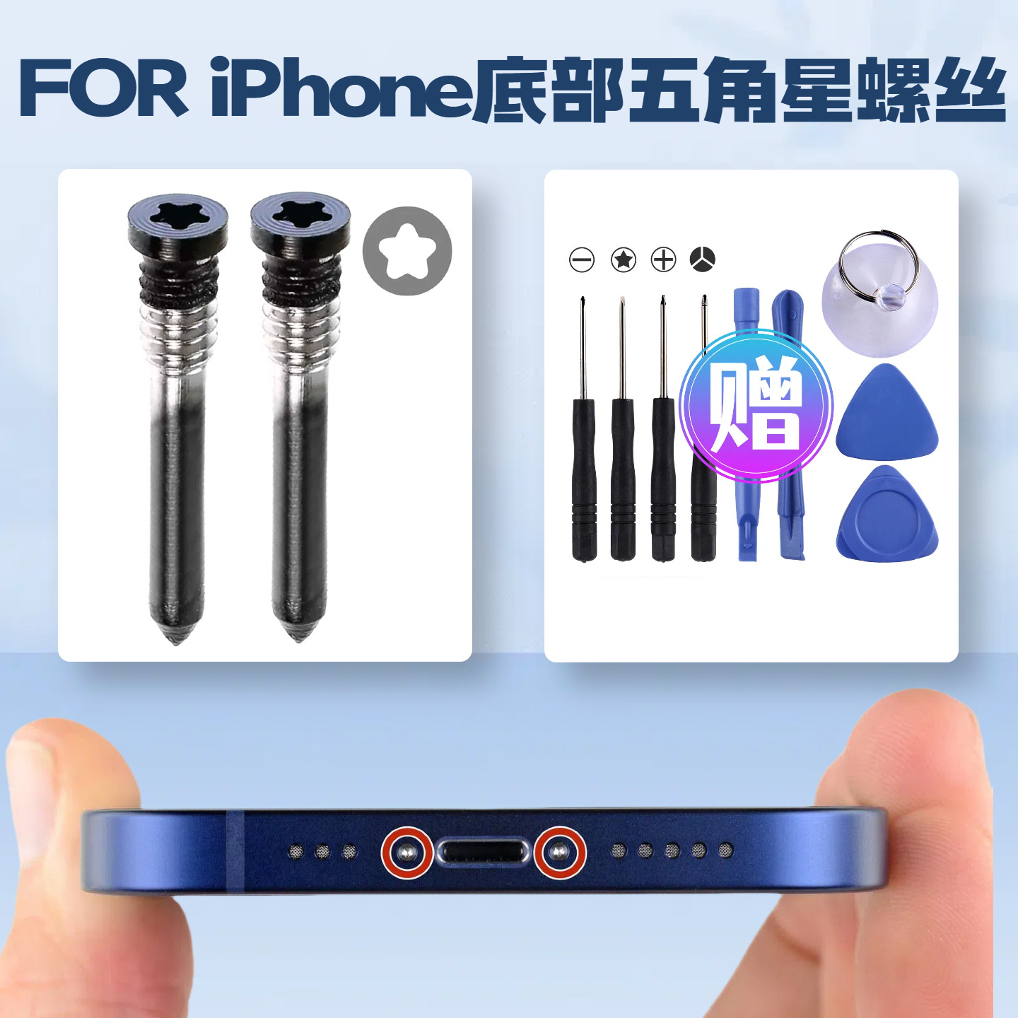 更换苹果手机底部五角星螺丝