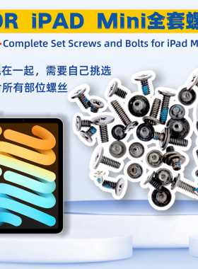 适用iPad MINI系列平板 全套装机螺丝含主板电源屏幕排线铁片螺丝