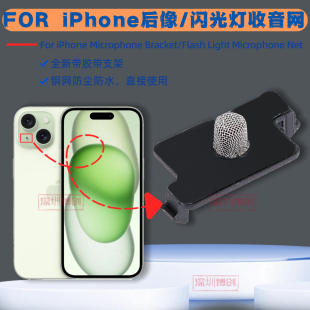 后摄听筒网 后置降噪送话网 闪光收音麦克风防尘网适用苹果手机