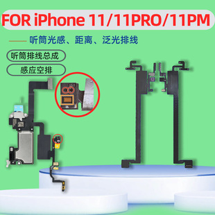听筒感应排线 空排移植芯片 泛光排 距离感应排 适用iPhone11系列