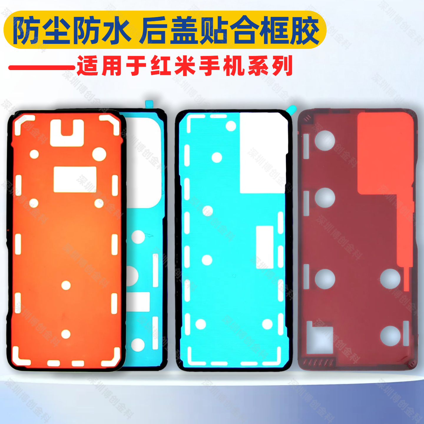 适用红米手机后盖防水防尘框胶