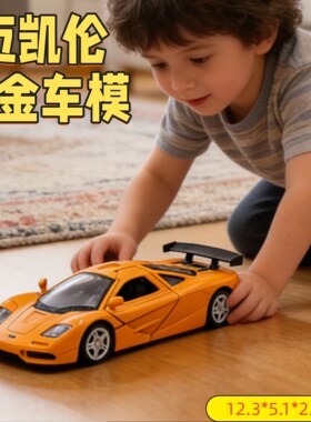 儿童合金车迈凯伦1/36模玩具车赛车橙色跑车仿真汽车模型男孩玩具