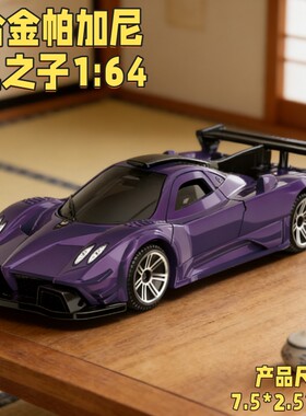 帕加尼风之子收藏礼物超跑汽车模型1:64合金仿真玩具车男孩摆件