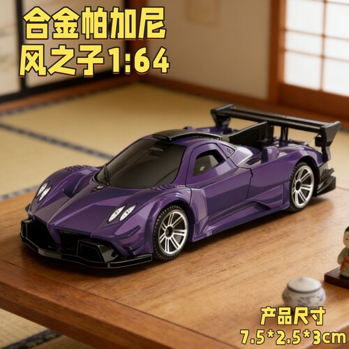 帕加尼风之子收藏礼物超跑汽车模型1:64合金仿真玩具车男孩摆件