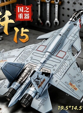 歼15战斗机模型仿真飞机国之重器收藏摆件男孩玩具惯性3-6岁
