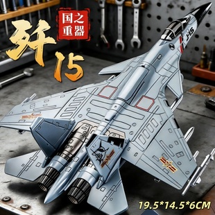 歼15战斗机模型仿真飞机国之重器收藏摆件男孩玩具惯性3 6岁
