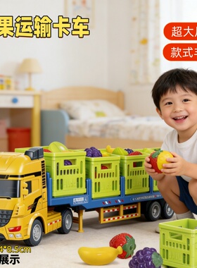 水果运输卡车儿童惯性滑行玩具超大尺寸男孩益智玩具车汽车过家家