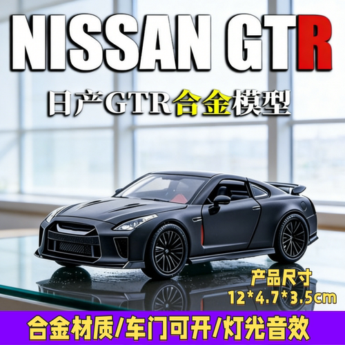 日产GTR合金汽车模型仿真跑车玩具车门可开灯光音效收藏摆件男孩