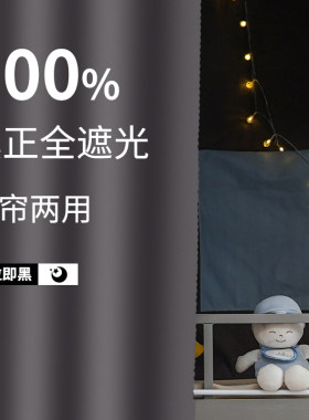 100%遮光!不遮光免费退床帘