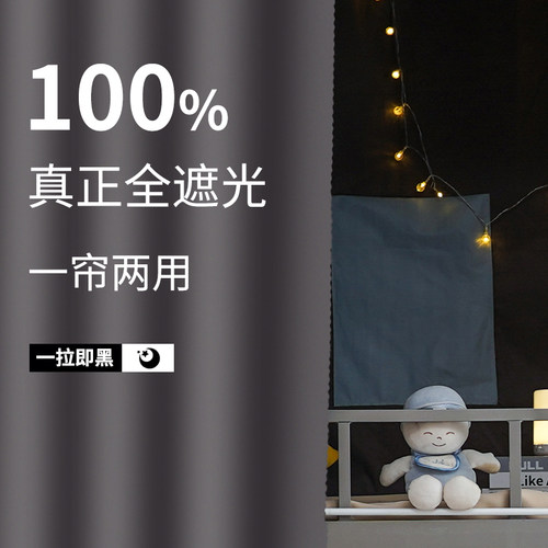 100%遮光!不遮光免费退床帘