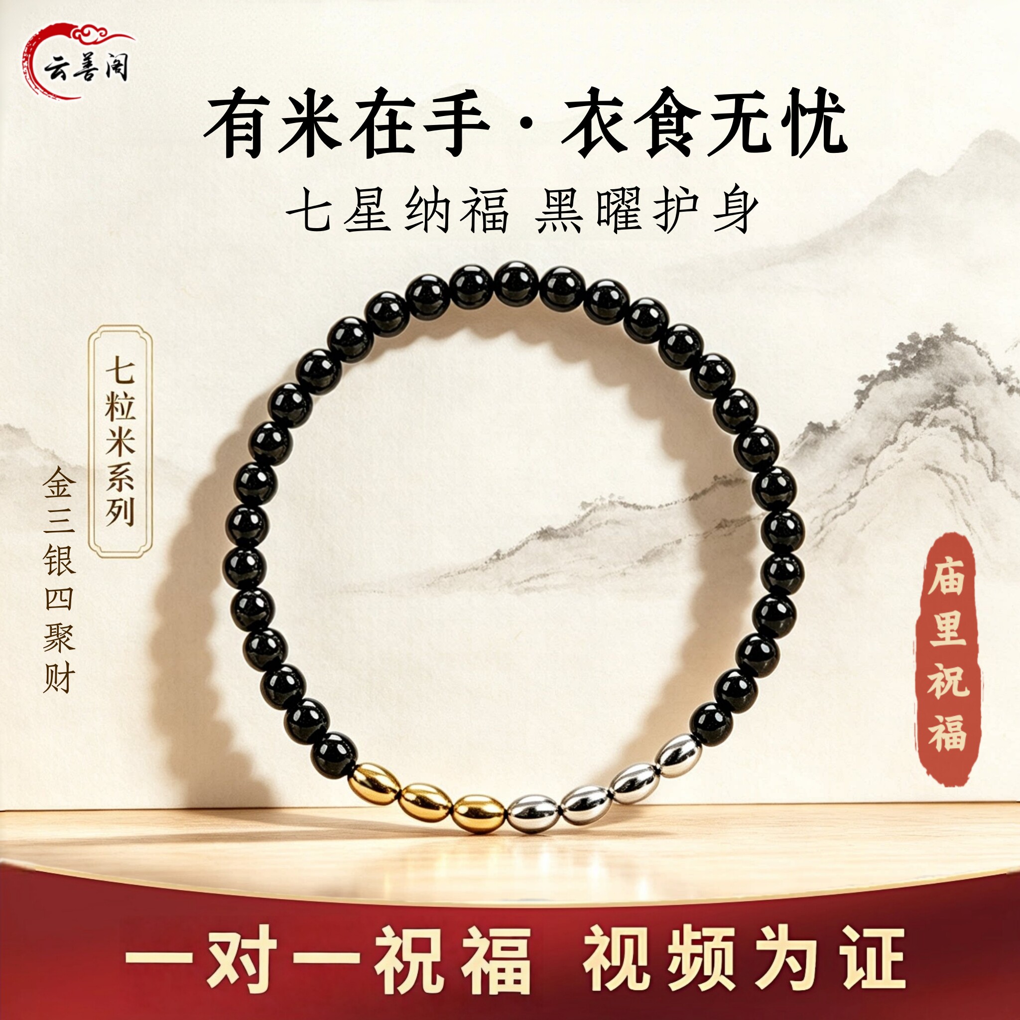 招财金三银四七粒米黑曜石手串链