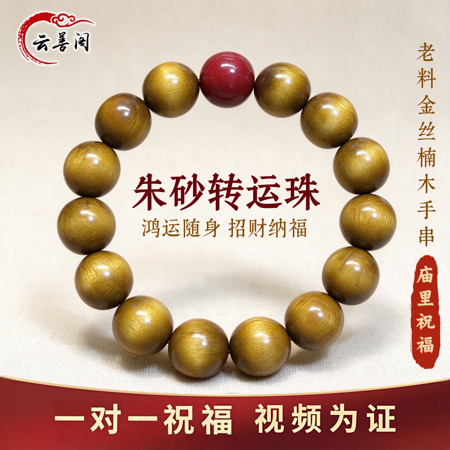 金丝楠木真品手串朱砂转运珠手链