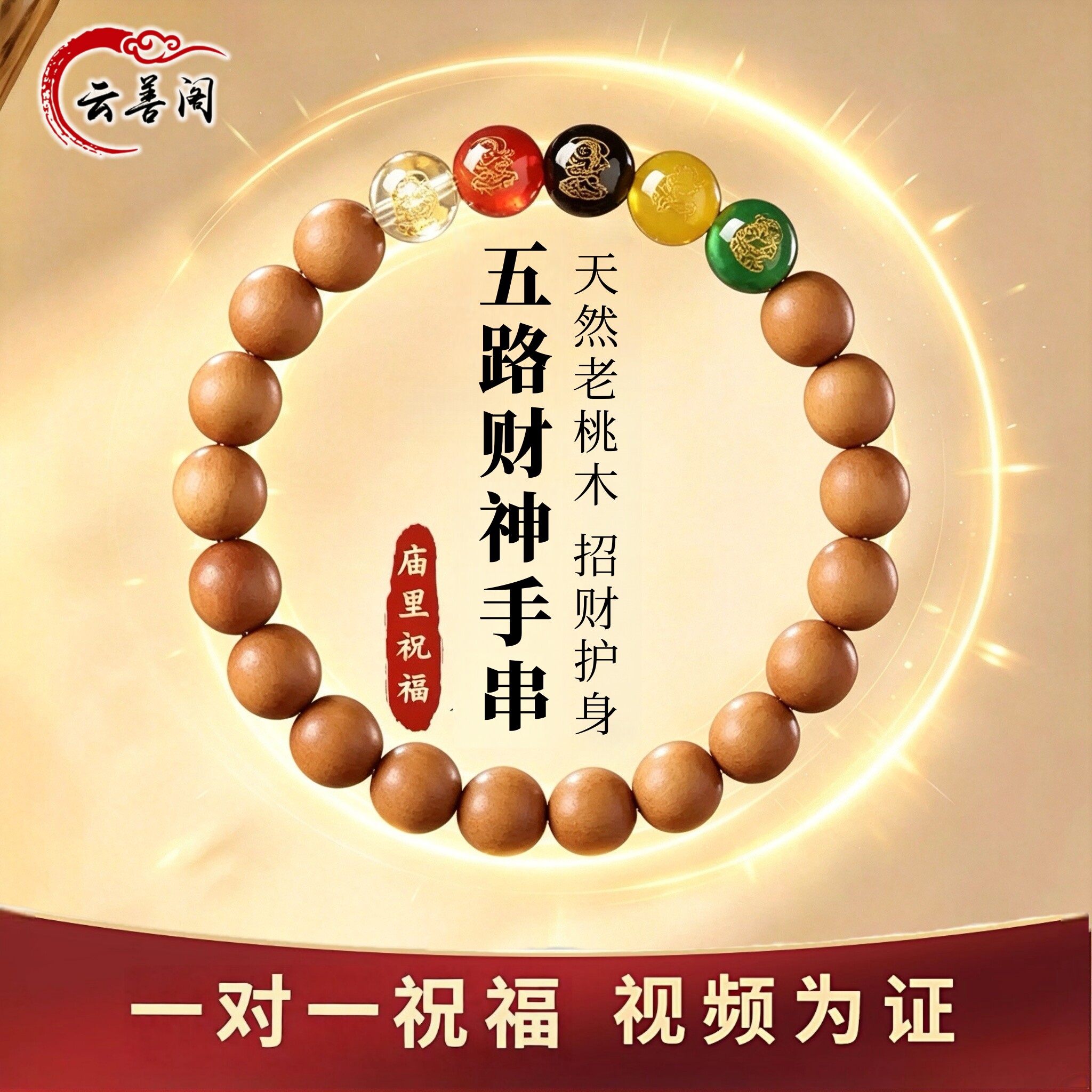 天然老桃木手串五路财神招财手链