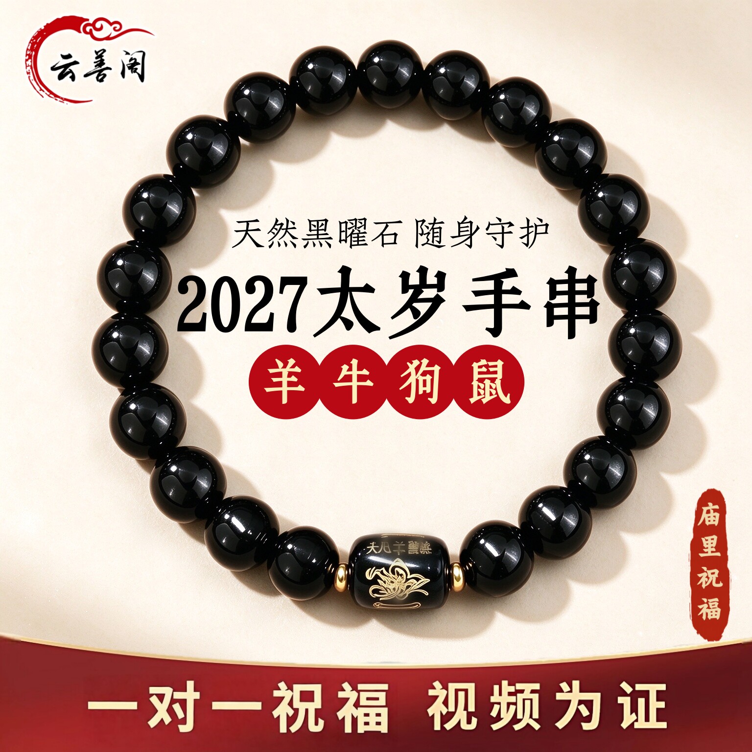 天然黑曜石手串2027羊年太岁手链