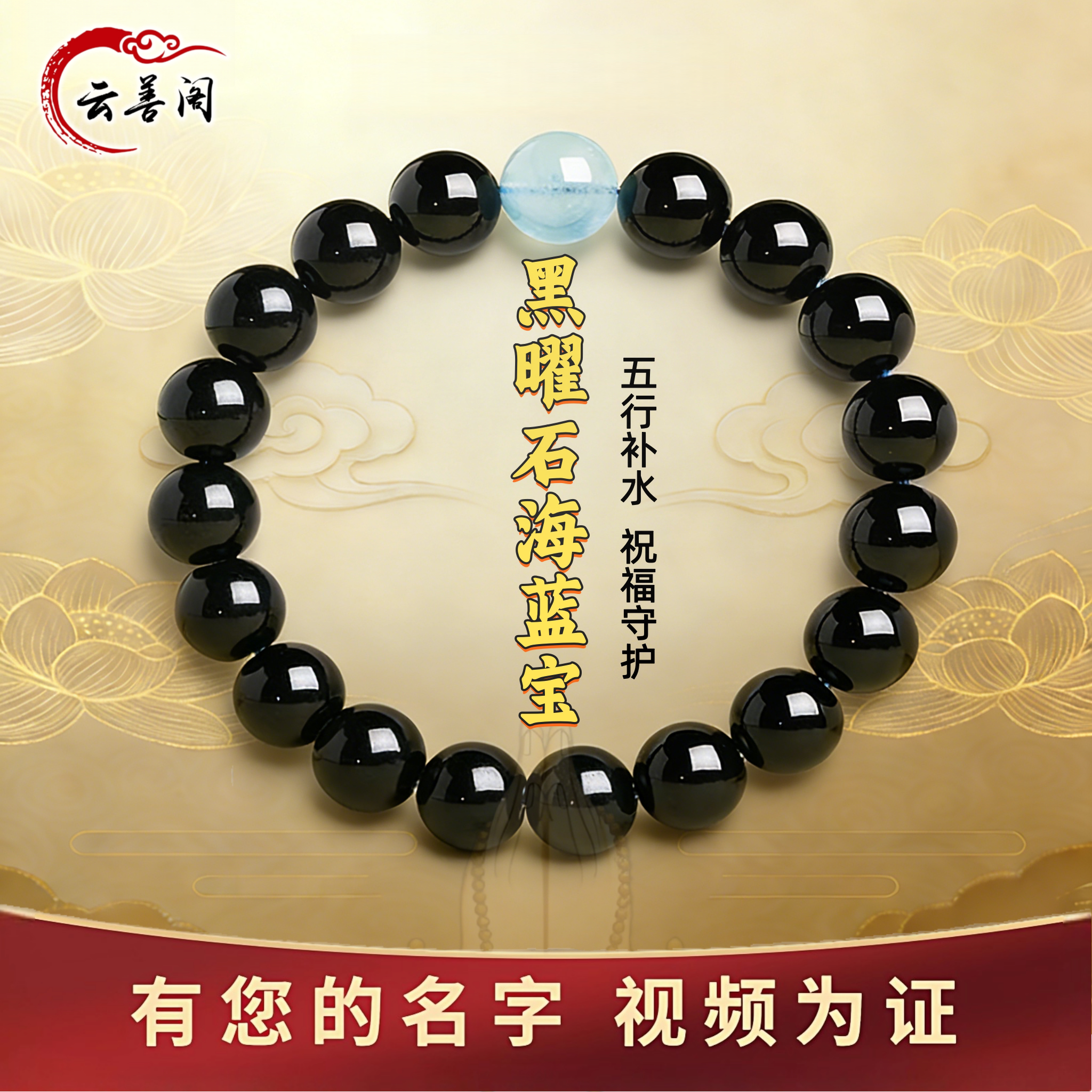 天然黑曜石海蓝宝补水转运手链