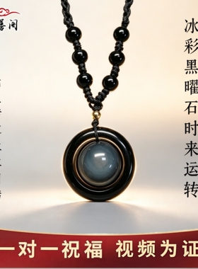 冰彩黑曜石时来运转吊坠平安扣链
