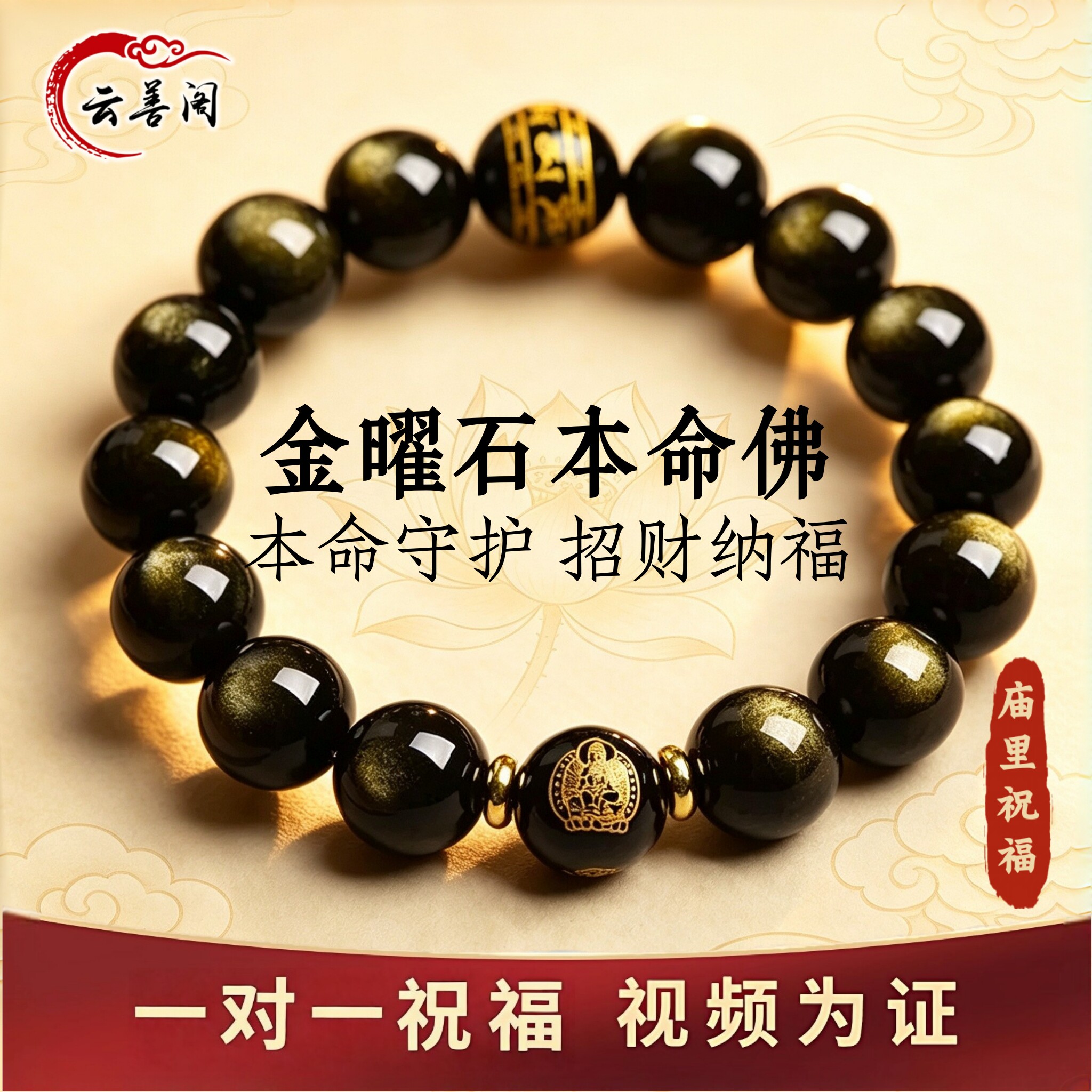 云善阁金曜石本命年佛珠手串手链