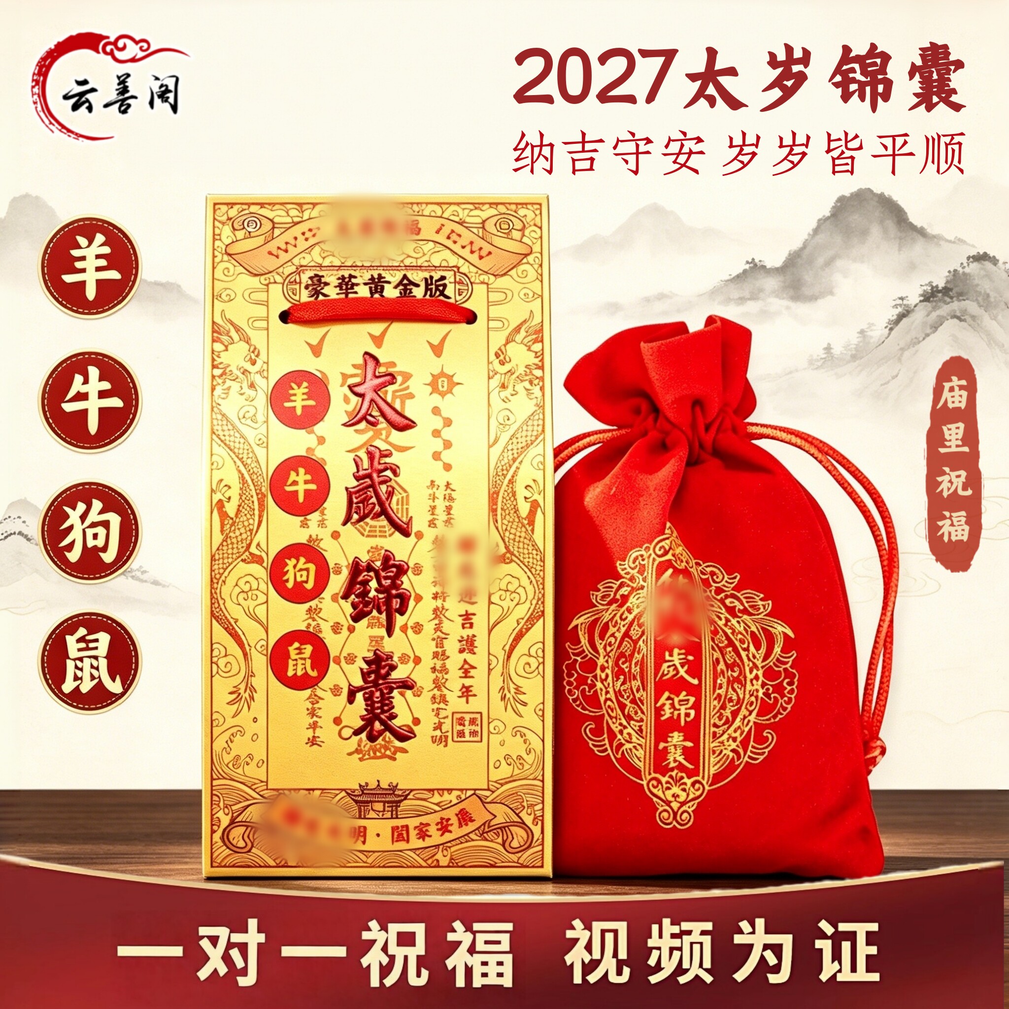 2027太岁本命年锦囊羊牛狗鼠福袋