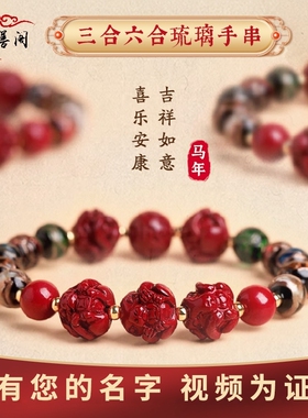 2026马年本命佛手串朱砂香灰琉璃