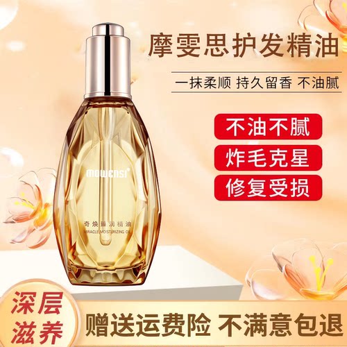 钻石护发精油摩雯思丰盈蓬松护理