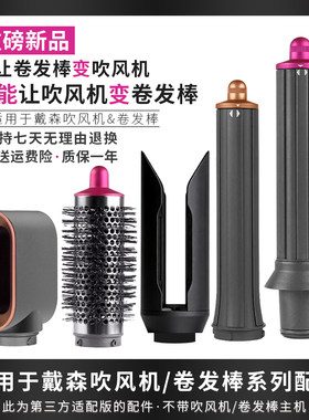 适用于戴森吹风机卷发棒新款配件