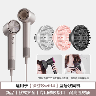 适用于徕芬Swift 4代烘干风罩电吹风机卷发造型扩散风嘴风筒配件
