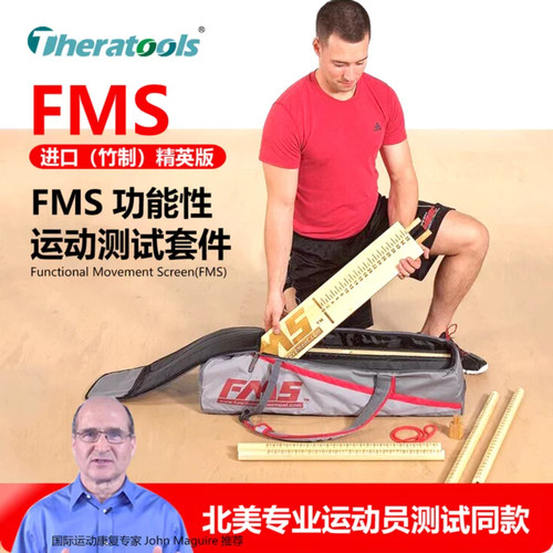 FMS功能性动作筛查套件美国进口运动测试评估板体育能力测评工具