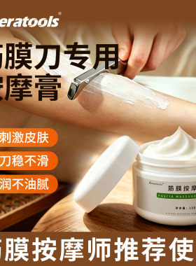 theratools筋膜膏筋膜刀专用按摩