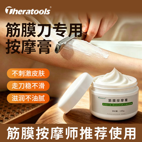 theratools筋膜膏筋膜刀专用按摩