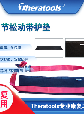Theratools关节松动带垫片Mulligan松动带护套关节护垫康复带垫片