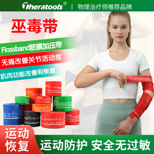 筋膜加压带增压带运动绑带弹力绷带脚踝膝盖防护训练阻力巫恢毒带