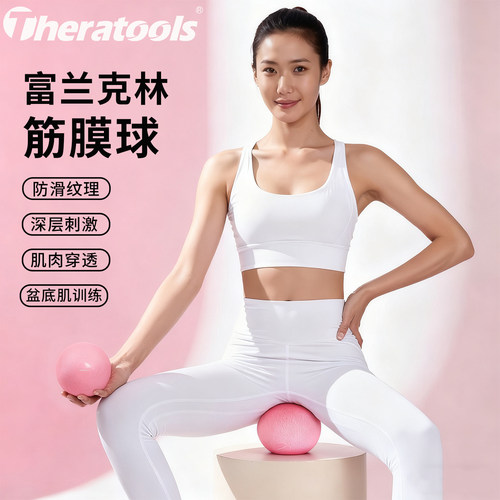 theratools防滑富兰克林筋膜球