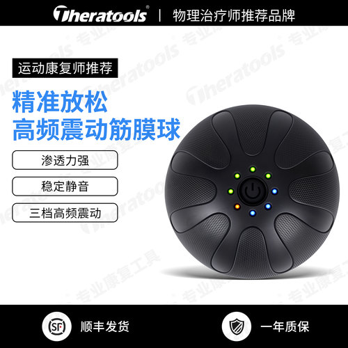 Theratools电动筋膜球震动按摩球