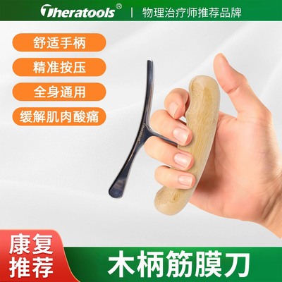 theratools筋膜刀刮痧疏通经络