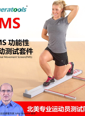 美国进口FMS功能性运动测试工具套件体育动作评估器材康复筛查YBT