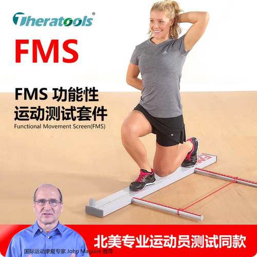 功能性运动FMS测试工具器械套装