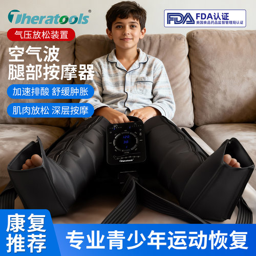 theratools气压恢复靴空气波按摩