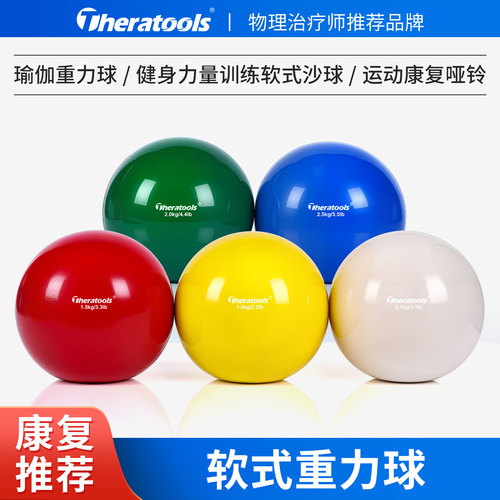 theratools软式重力球康复训练