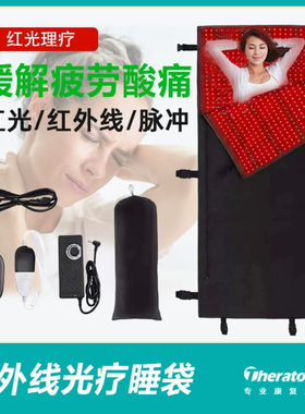 红光理疗睡袋康复缓解肌肉酸痛腰背疲劳全身红外线暖宫护理光疗垫