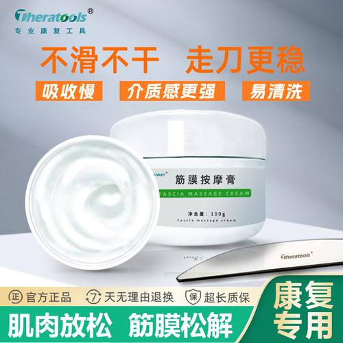theratools筋膜刀按摩膏全身适用