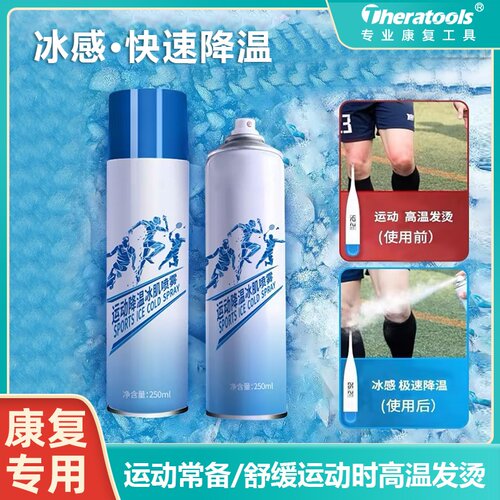 运动舒缓喷雾冷却敷降温喷雾剂