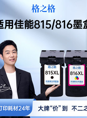 格之格适用佳能815墨盒