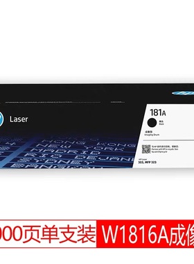 惠普原装W1816A黑色硒鼓181A粉盒适用303d 323d 323sdn硒鼓耗材