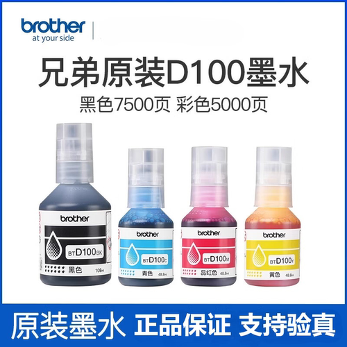 兄弟BTD100BKCMY四色原装墨水
